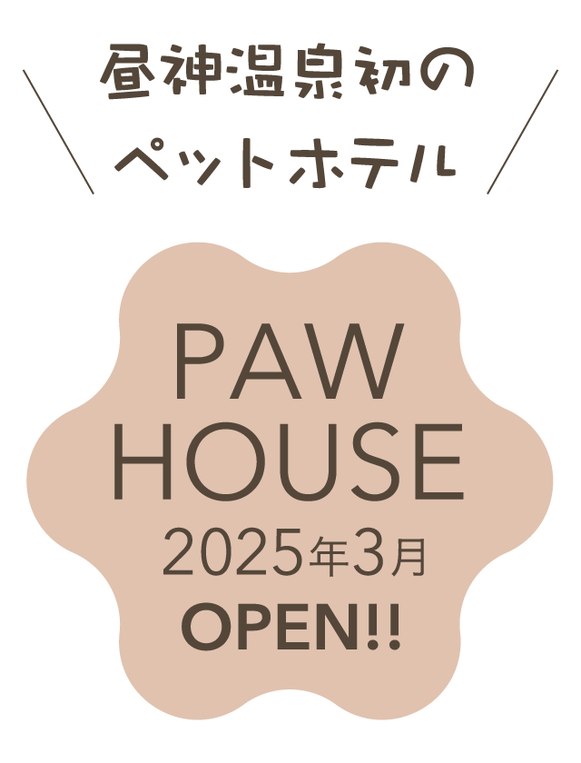 昼神温泉初のペットホテル PAW HOUSE 2025年3月 OPEN!!