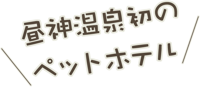 昼神温泉初のペットホテル Paw House