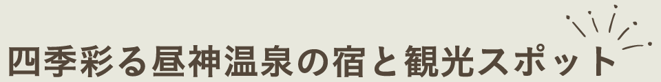 四季彩る昼神温泉の宿と観光スポット